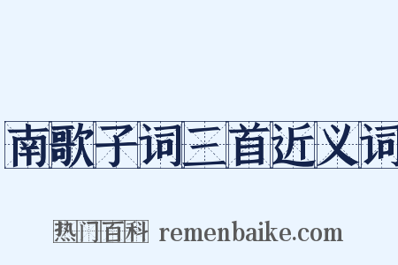 南歌子词三首近义词是什么意思的图片